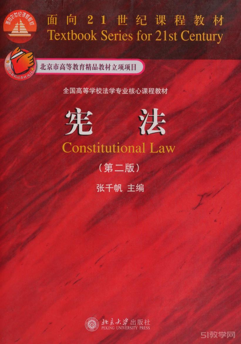 《面向21世紀(jì)課程教材·全國高等學(xué)校法學(xué)專業(yè)核心課程教材:憲法(第2版)》pdf電子書百度網(wǎng)盤資源下載 第1張 《面向21世紀(jì)課程教材·全國高等學(xué)校法學(xué)專業(yè)核心課程教材:憲法(第2版)》pdf電子書百度網(wǎng)盤資源下載 第1張
