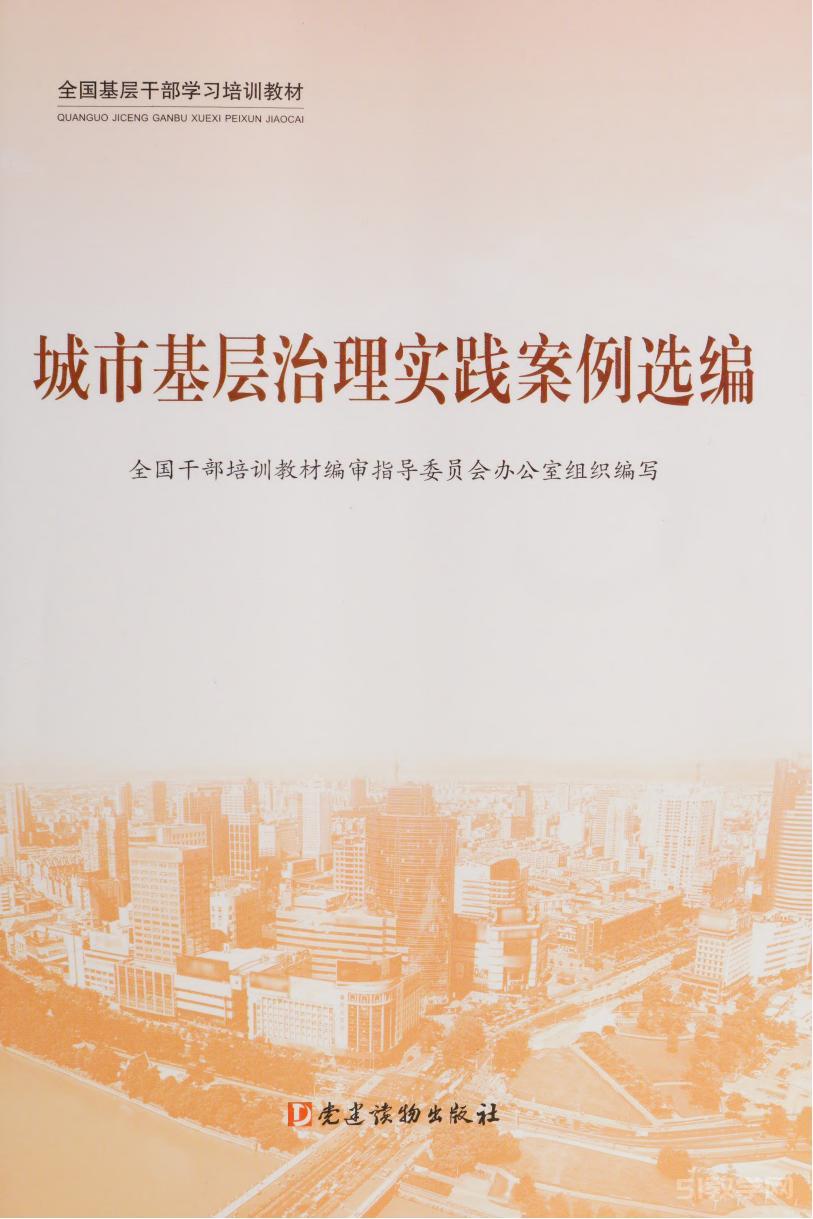 《城市基層治理實踐案例選編》 全國干部培訓教材編審指導委員會辦公室組織編寫pdf電子書百度網(wǎng)盤資源下載 第1張 《城市基層治理實踐案例選編》 全國干部培訓教材編審指導委員會辦公室組織編寫pdf電子書百度網(wǎng)盤資源下載 第1張