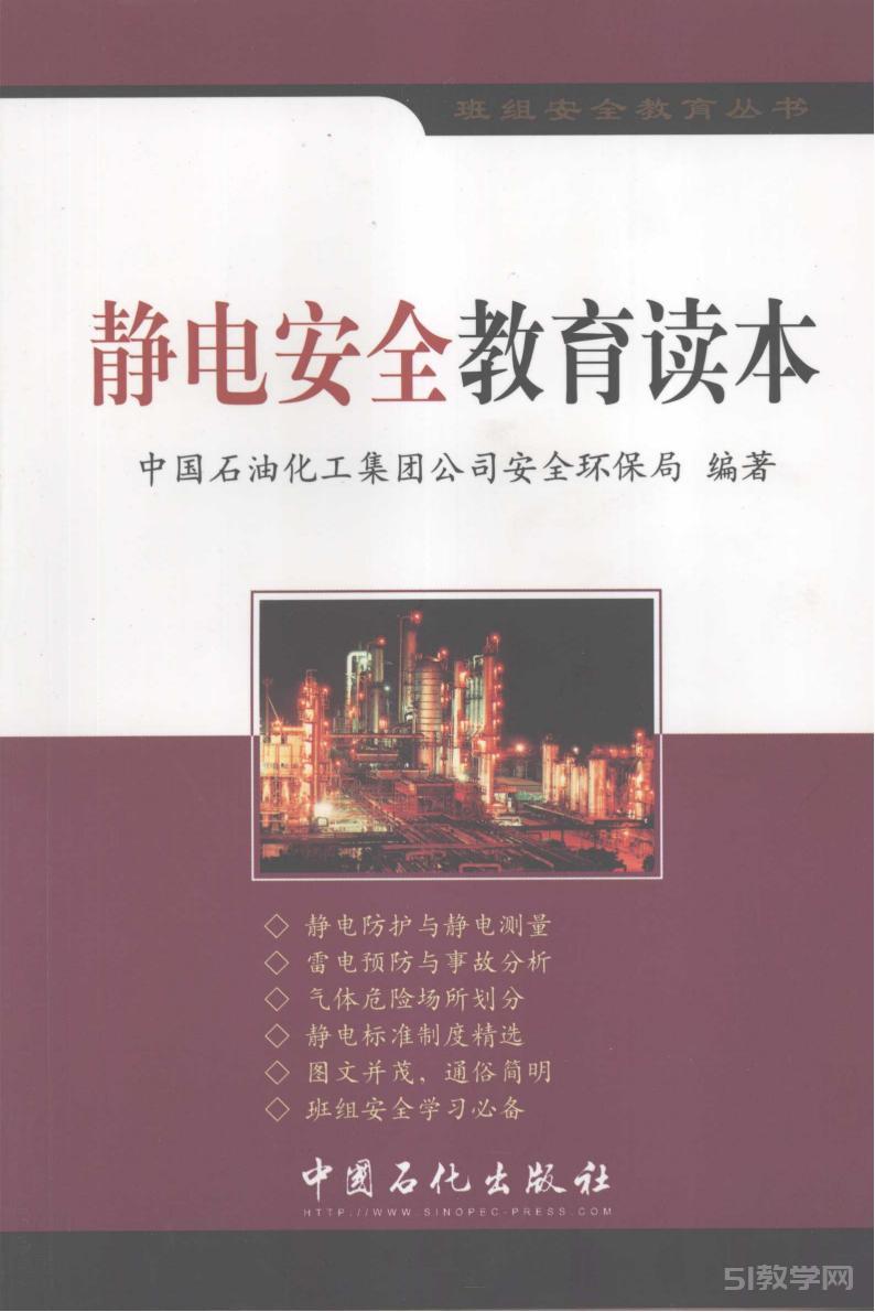 靜電安全教育讀本+(徐鋼,+中國石油化工集團(tuán)公司安全環(huán)保局編著,+中國石化集團(tuán)).pdf電子書百度網(wǎng)盤資源下載 第1張 靜電安全教育讀本+(徐鋼,+中國石油化工集團(tuán)公司安全環(huán)保局編著,+中國石化集團(tuán)).pdf電子書百度網(wǎng)盤資源下載 第1張
