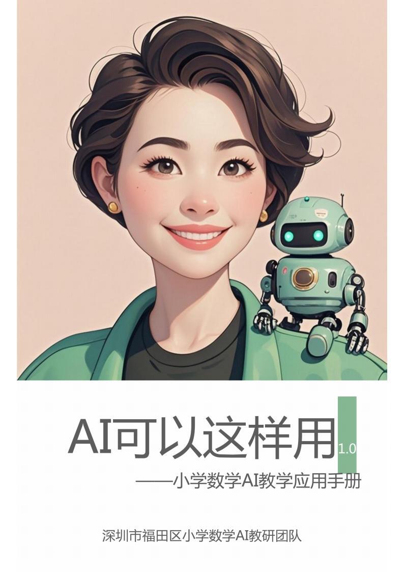 《AI可以這樣用——小學(xué)數(shù)學(xué)AI教學(xué)應(yīng)用手冊1.0》pdf電子書百度網(wǎng)盤資源下載 第1張 《AI可以這樣用——小學(xué)數(shù)學(xué)AI教學(xué)應(yīng)用手冊1.0》pdf電子書百度網(wǎng)盤資源下載 第1張