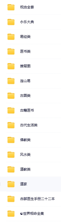 古籍風(fēng)水資源集合135G|祝由全套|永樂(lè)大典pdf電子書(shū)百度網(wǎng)盤(pán)資源下載  第1張