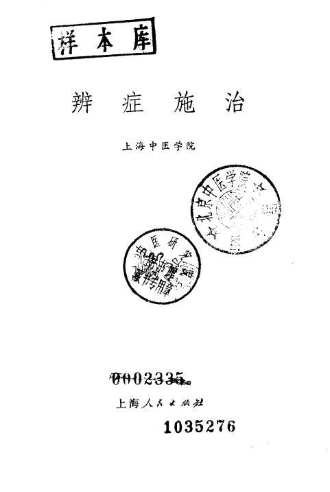 1972《辨癥施治》電子書 pdf百度網(wǎng)盤資源下載  第1張
