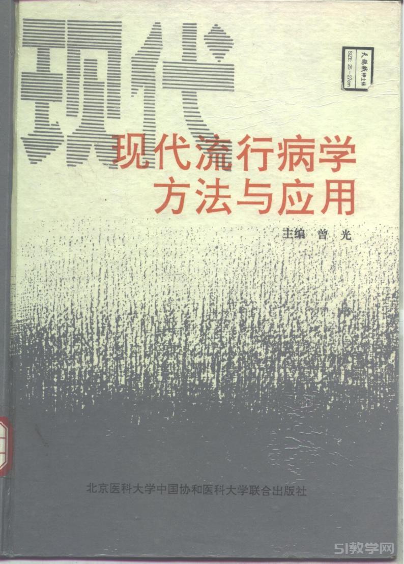 《現(xiàn)代流行病學(xué)方法與應(yīng)用》pdf電子書百度網(wǎng)盤資源下載  第1張