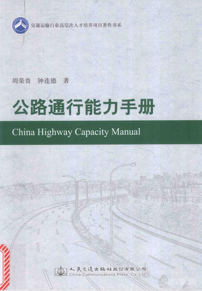 《公路通行能力手冊》pdf電子書百度網(wǎng)盤資源下載  第1張