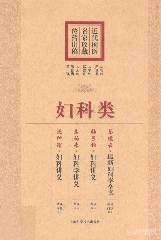 近代國醫(yī)名家珍藏傳薪講稿  婦科類 pdf電子書百度網盤資源下載 第1張