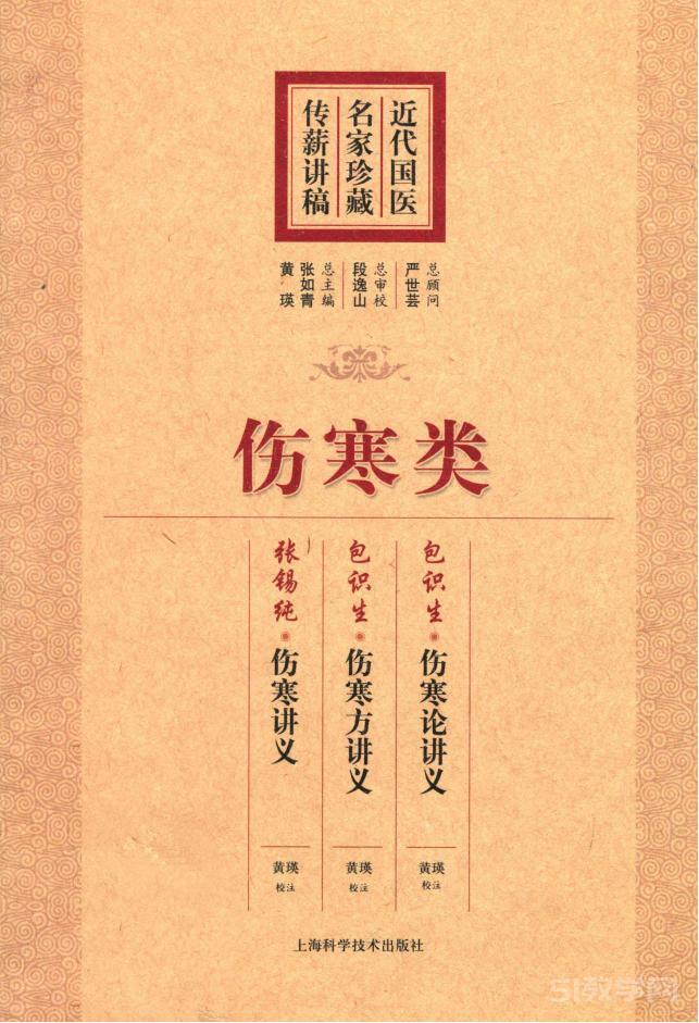 近代國(guó)醫(yī)名家珍藏傳薪講稿  傷寒類 pdf電子書百度網(wǎng)盤資源下載 第1張