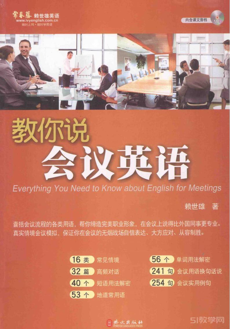 《教你說(shuō)會(huì)議英語(yǔ)》賴世雄 pdf 電子書(shū)百度網(wǎng)盤(pán)資源下載  第1張