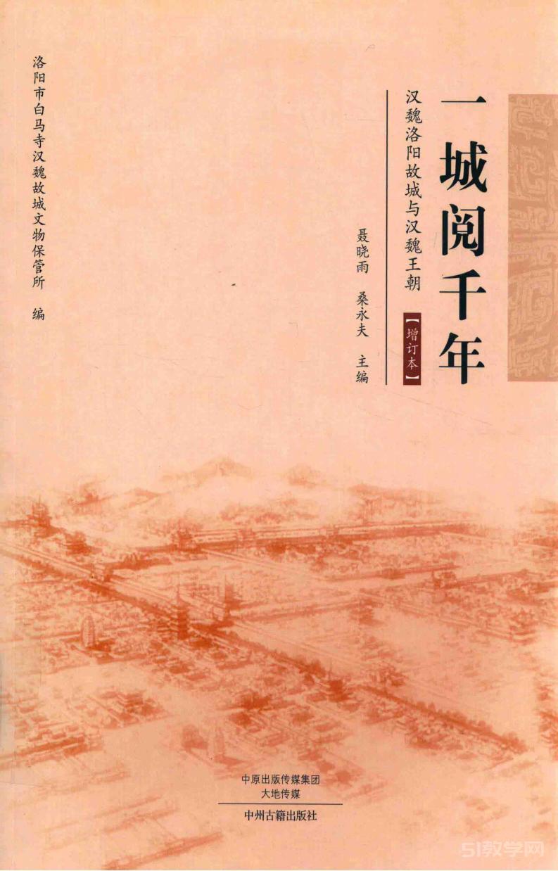《一城閱千年:漢魏洛陽(yáng)故城與漢魏王朝(增訂本)》pdf 電子書百度網(wǎng)盤資源下載  第1張