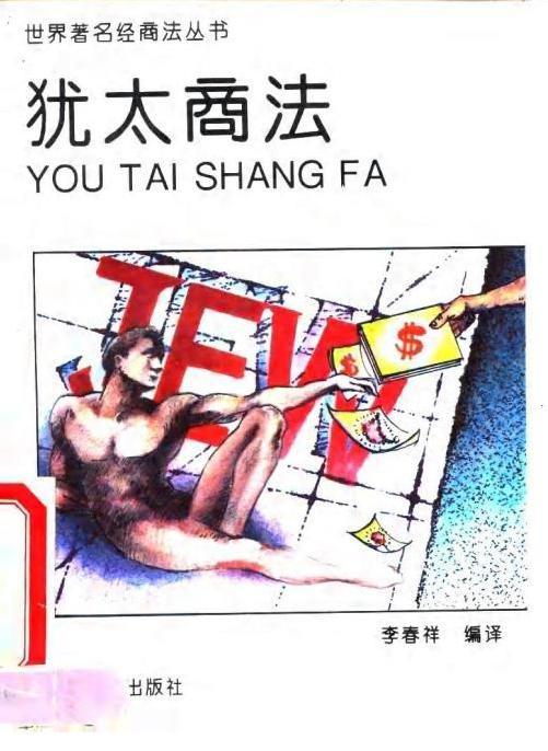 猶太商法 -- 李春祥編譯 pdf 電子書百度網(wǎng)盤資源下載  第1張