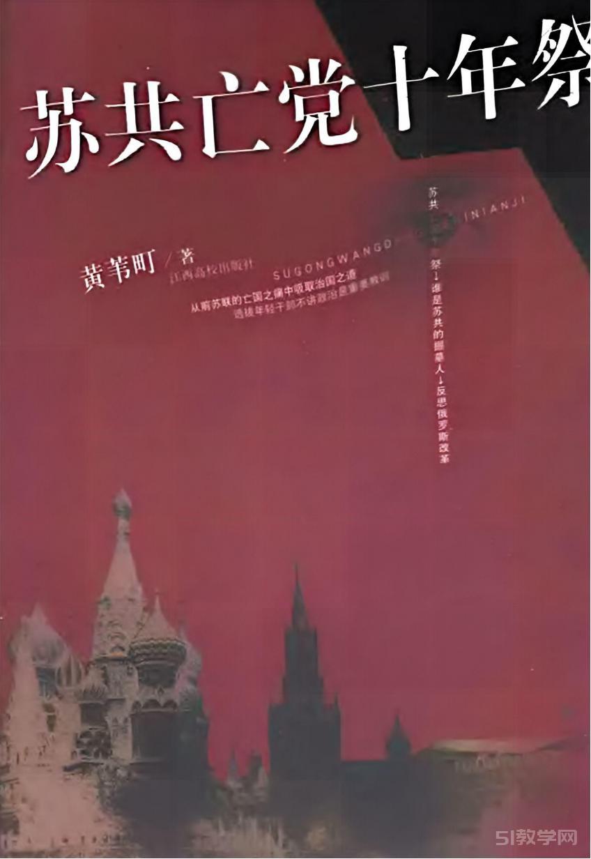 蘇共亡黨十年祭 （第二版） (黃葦町)pdf 電子書百度網(wǎng)盤資源下載  第1張