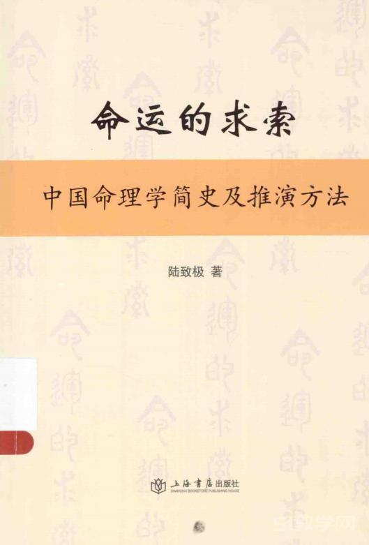命運的求索 中國命理學簡史及推演方法 (陸致極) pdf電子書電子版資源下載 百度網盤資源  第1張