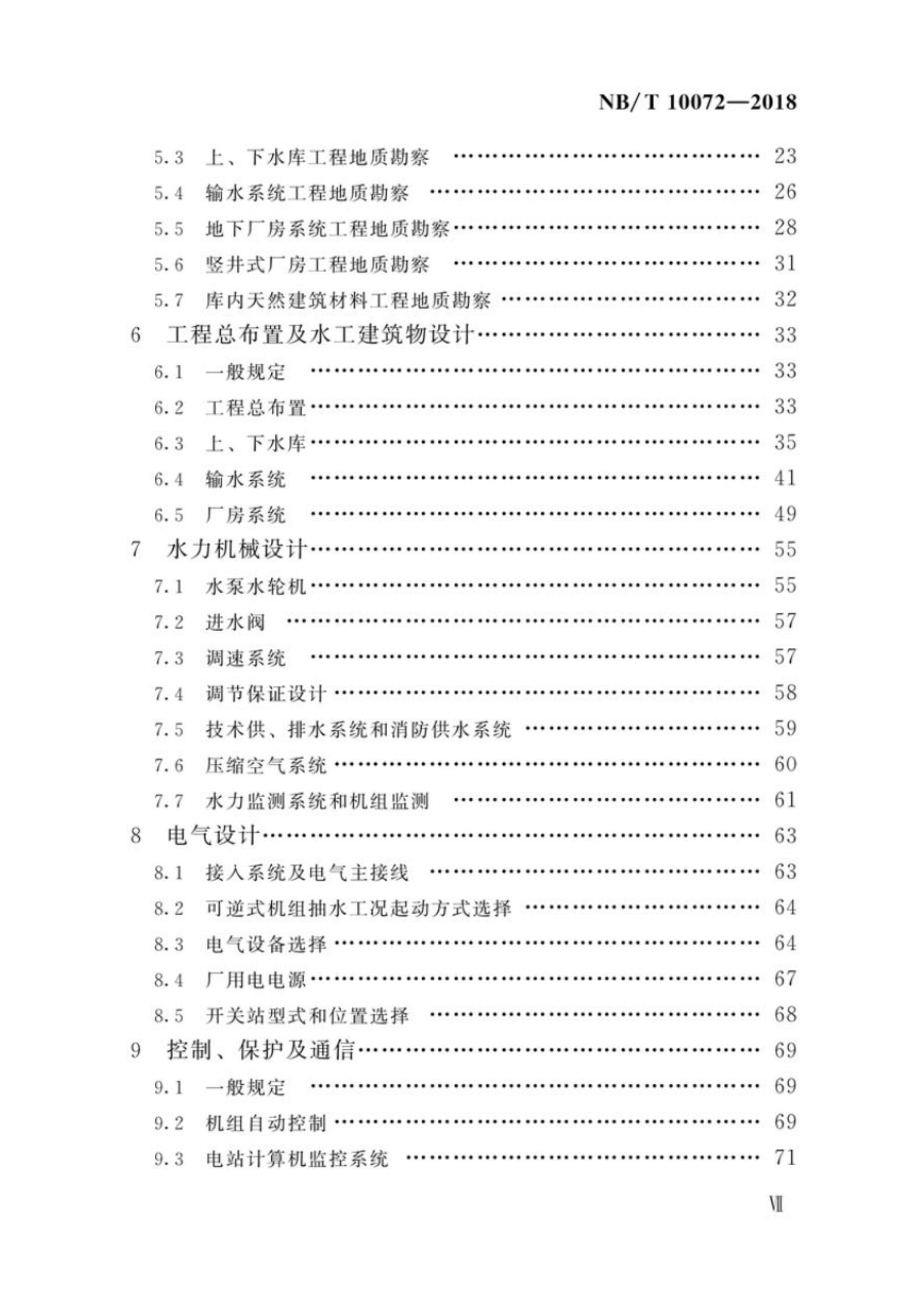 NBT 10072-2018 抽水蓄能電站設(shè)計(jì)規(guī)范pdf電子書電子版資源下載 百度網(wǎng)盤資源 第3張 NBT 10072-2018 抽水蓄能電站設(shè)計(jì)規(guī)范pdf電子書電子版資源下載 百度網(wǎng)盤資源 第3張