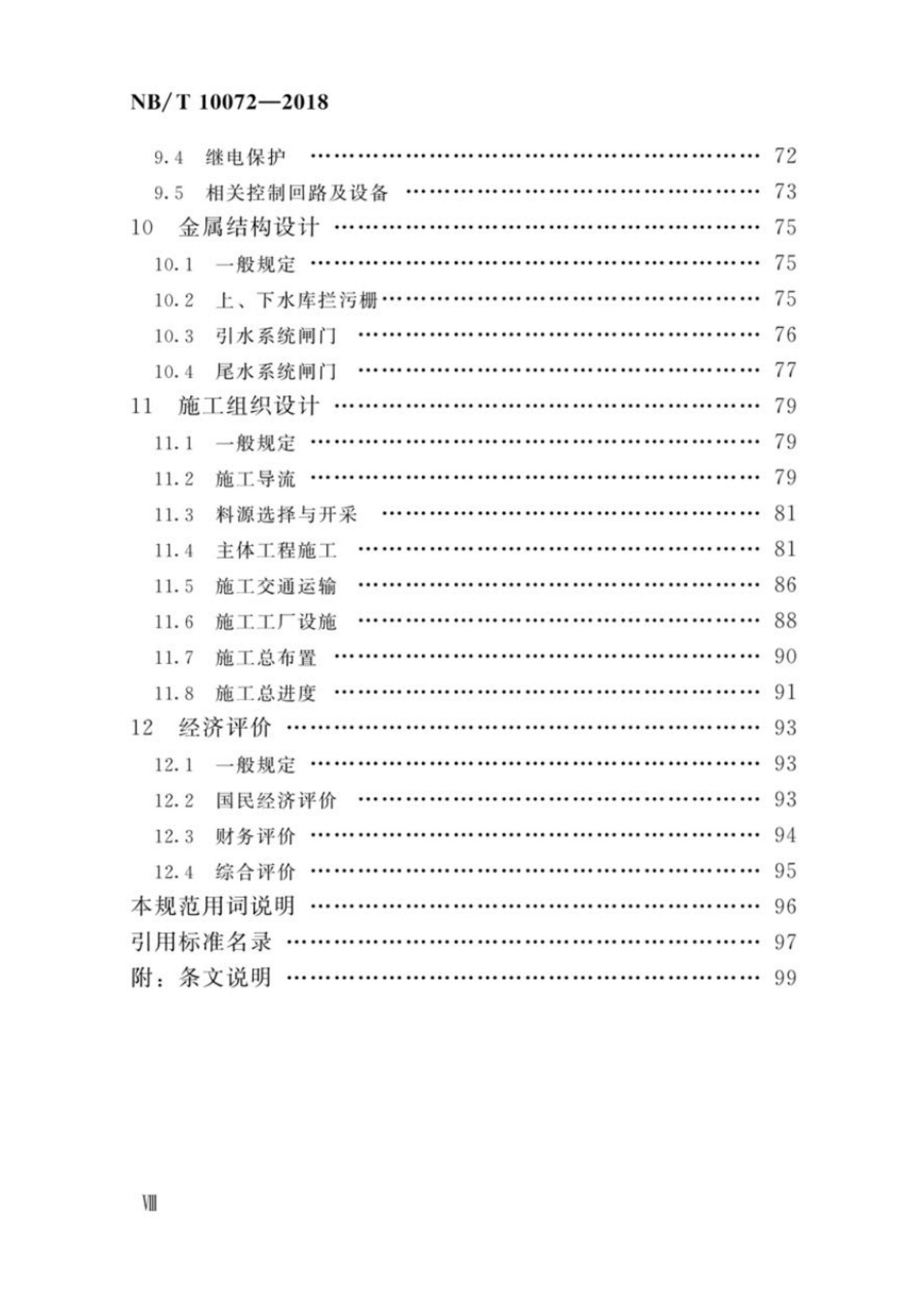 NBT 10072-2018 抽水蓄能電站設(shè)計(jì)規(guī)范pdf電子書電子版資源下載 百度網(wǎng)盤資源 第4張 NBT 10072-2018 抽水蓄能電站設(shè)計(jì)規(guī)范pdf電子書電子版資源下載 百度網(wǎng)盤資源 第4張