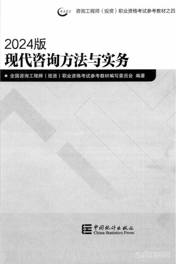 現(xiàn)代咨詢方法與實(shí)務(wù)【2024年咨詢工程師(投資)職業(yè)資格考試教材】pdf電子書電子版資源下載 百度網(wǎng)盤資源  第1張