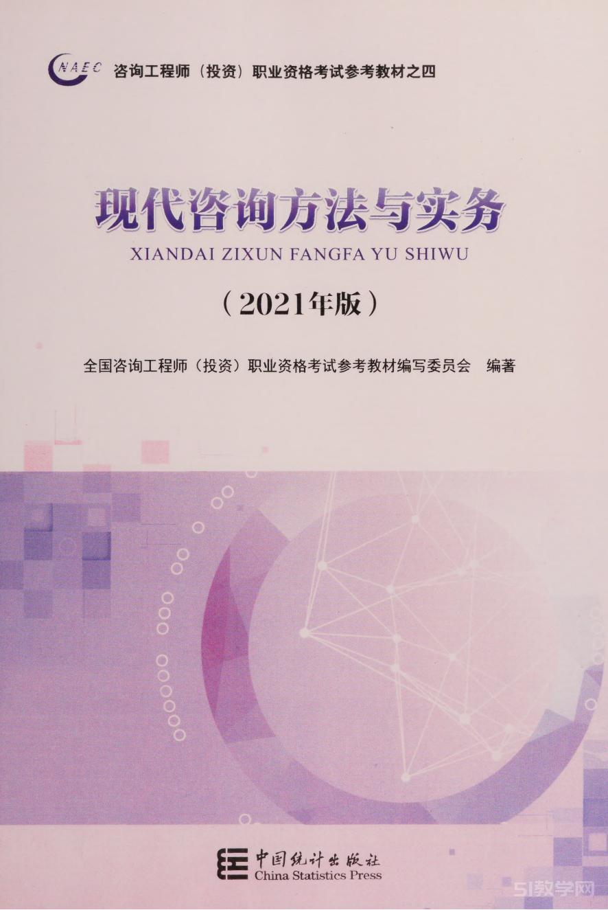 現(xiàn)代咨詢方法與實(shí)務(wù)【2024年咨詢工程師(投資)職業(yè)資格考試教材】pdf電子書電子版資源下載 百度網(wǎng)盤資源  第2張