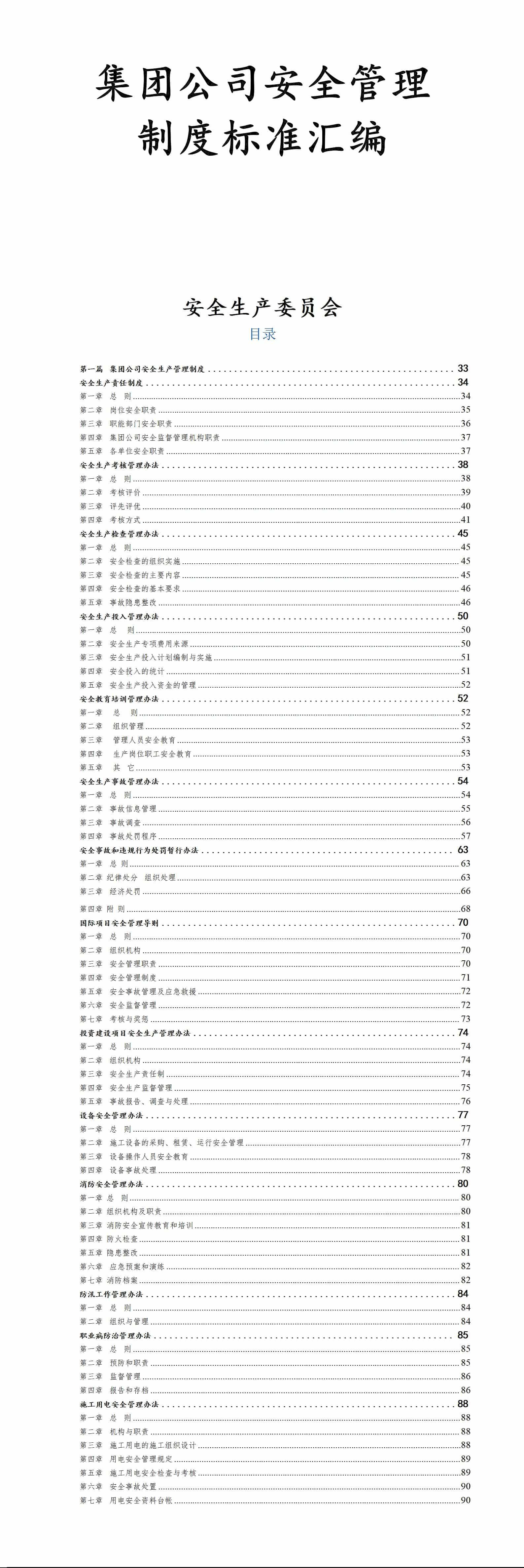 《集團(tuán)公司安全管理制度標(biāo)準(zhǔn)匯編》安全生產(chǎn)委員會(huì) PDF電子版可編輯資源下載 第1張 《集團(tuán)公司安全管理制度標(biāo)準(zhǔn)匯編》安全生產(chǎn)委員會(huì) PDF電子版可編輯資源下載 第1張