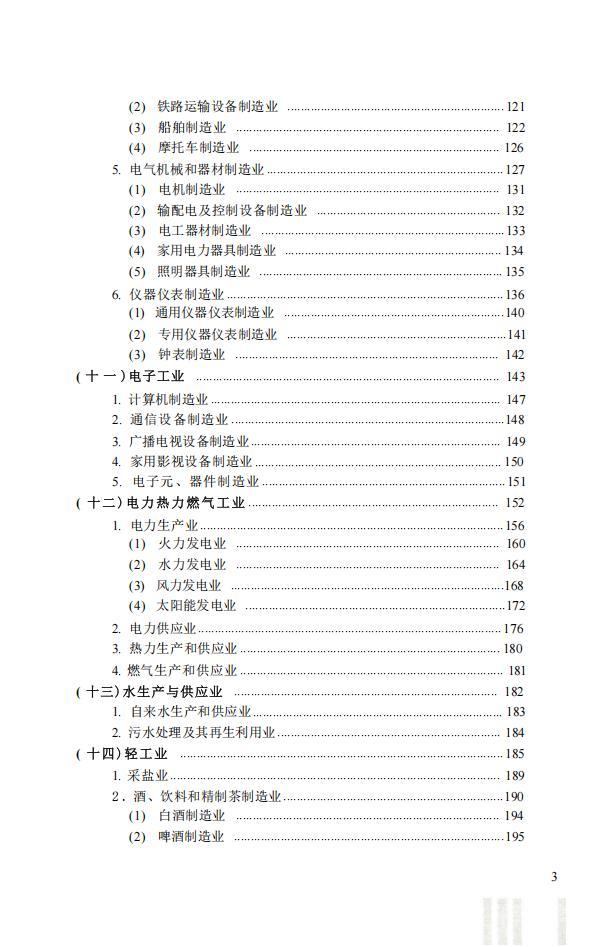 企業(yè)績(jī)效評(píng)價(jià)標(biāo)準(zhǔn)值.2024PDF電子版可編輯資源下載  第4張