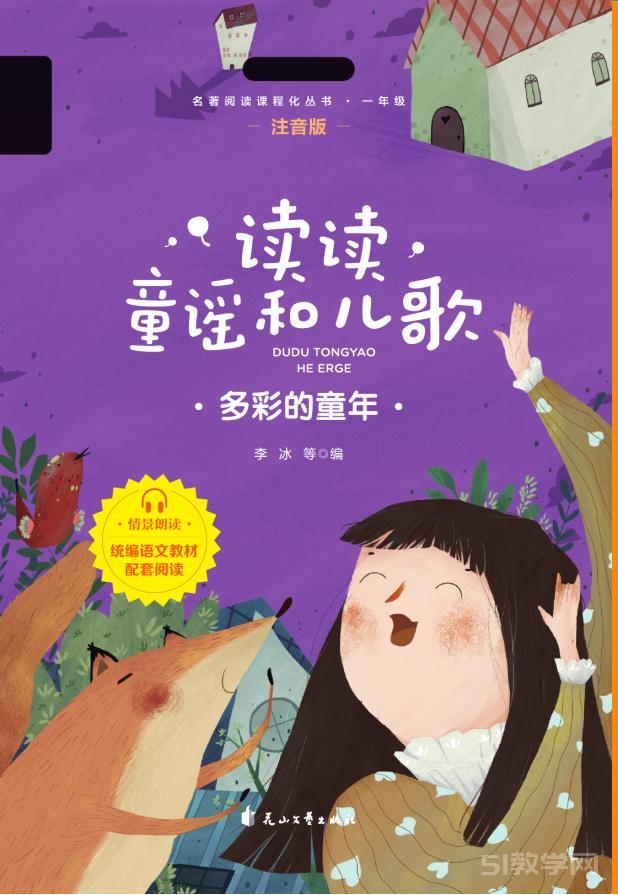 《讀讀童謠和兒歌》全4冊 快樂讀書吧名著閱讀 PDF電子書合集資源下載  第1張