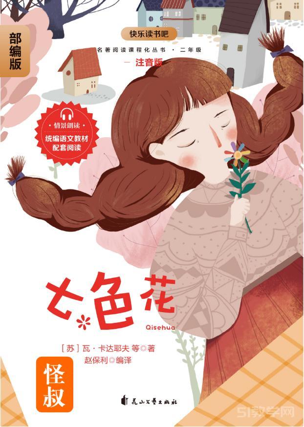 《七色花》《神筆馬良》《一起長大的玩具》《愿望的實現(xiàn)》快樂讀書吧部編版配套閱讀二年級pdf電子書資源網(wǎng)盤下載  第1張