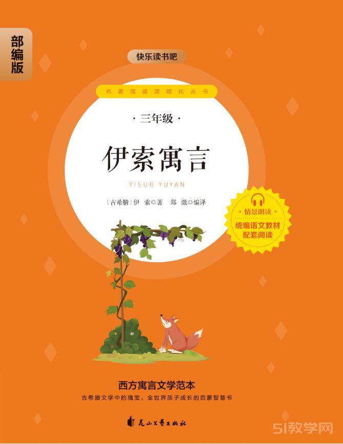 《克雷洛夫寓言》《拉封丹寓言》《伊索寓言》《中國古代寓言》部編版三年級下快樂讀書吧pdf電子書資源網(wǎng)盤下載  第3張