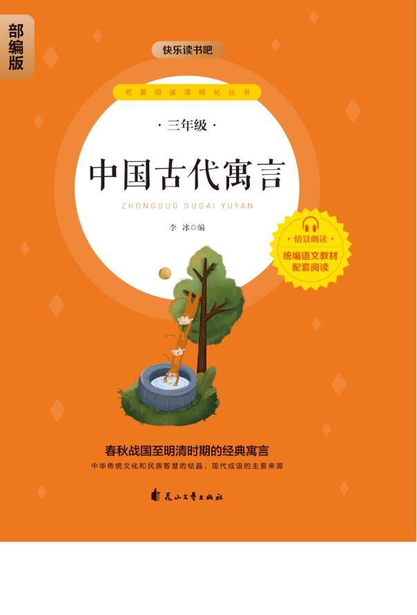 《克雷洛夫寓言》《拉封丹寓言》《伊索寓言》《中國古代寓言》部編版三年級下快樂讀書吧pdf電子書資源網(wǎng)盤下載  第4張