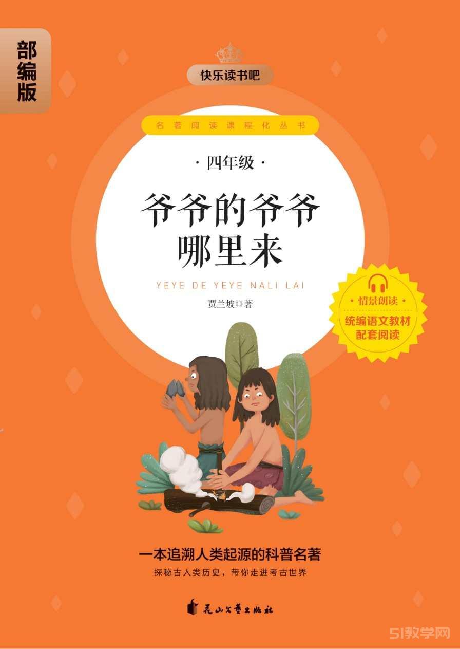 快樂讀書吧4年級下冊全6本《穿過地平線》《地球的故事 》《十萬個為什么》《細(xì)菌世界歷險記》《爺爺?shù)臓敔斈睦飦怼贰渡謭蟆穚df電子書資源網(wǎng)盤下載  第5張
