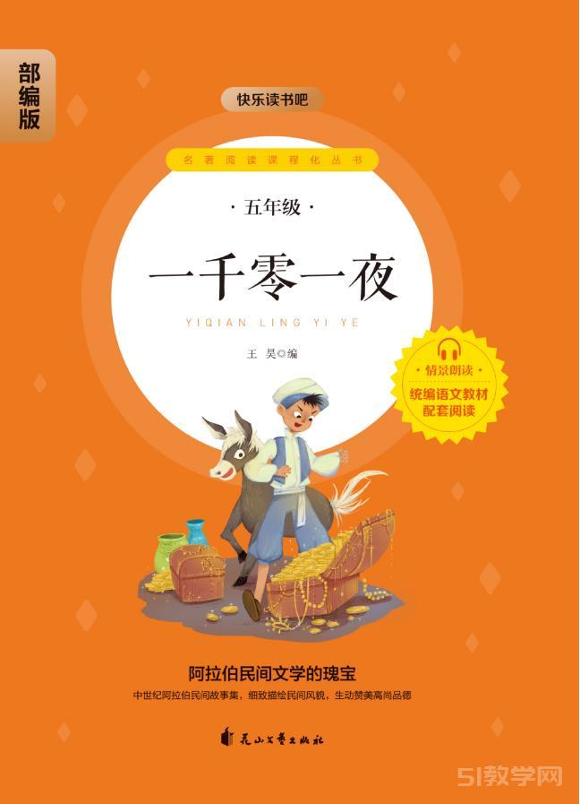 快樂讀書吧5年級(jí)上冊(cè)4本《一千零一夜》《列那狐的古詩》《歐洲民間故事》《非洲民間故事》pdf電子書資源網(wǎng)盤下載  第1張