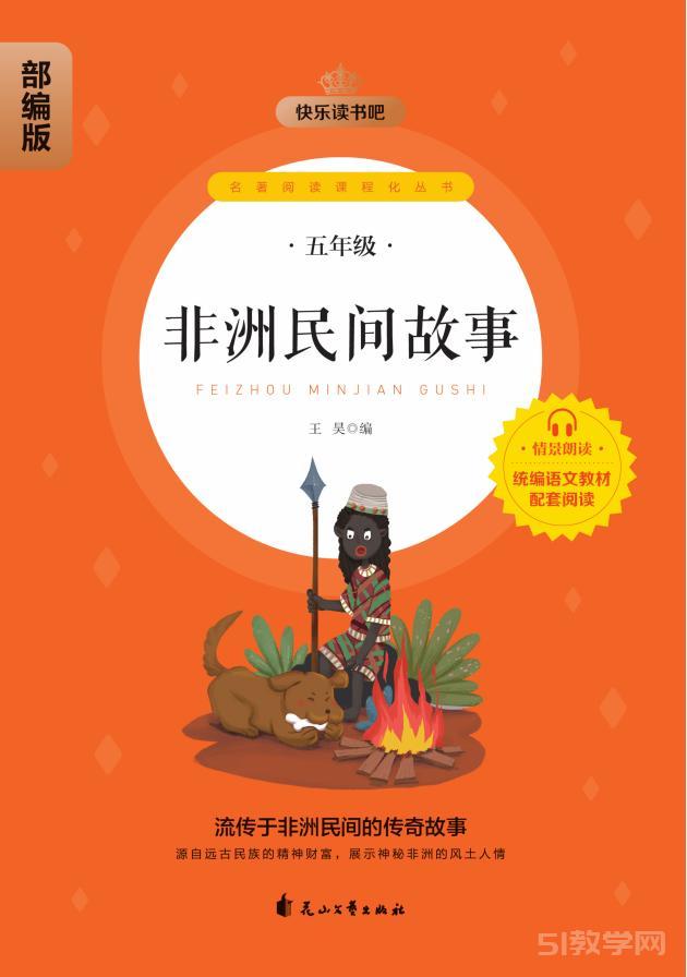 快樂讀書吧5年級(jí)上冊(cè)4本《一千零一夜》《列那狐的古詩》《歐洲民間故事》《非洲民間故事》pdf電子書資源網(wǎng)盤下載  第4張