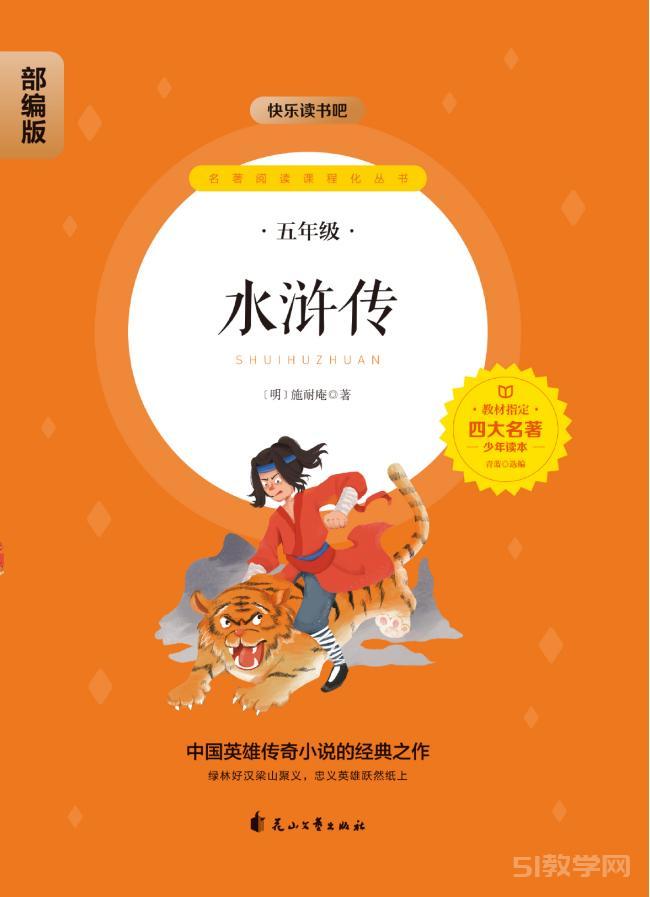 快樂(lè)讀書吧 五年級(jí)下冊(cè)四大名著《 紅樓夢(mèng) 》《水滸傳 》《 西游記 》《三國(guó)演義》4冊(cè)pdf電子書資源網(wǎng)盤下載  第2張