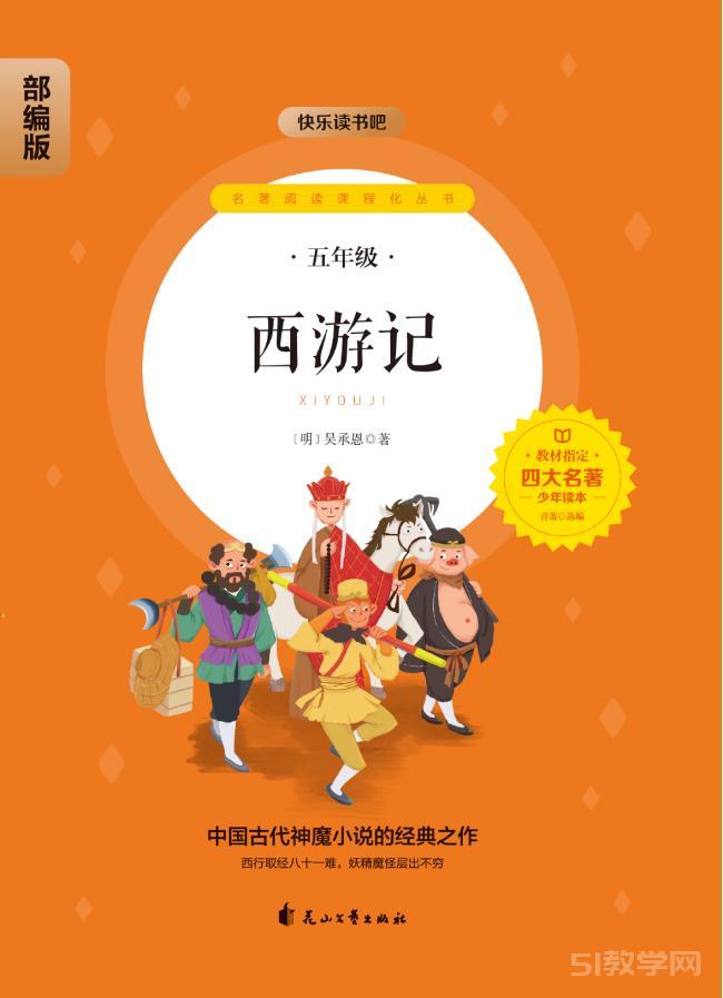 快樂(lè)讀書吧 五年級(jí)下冊(cè)四大名著《 紅樓夢(mèng) 》《水滸傳 》《 西游記 》《三國(guó)演義》4冊(cè)pdf電子書資源網(wǎng)盤下載  第3張