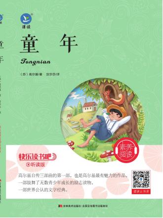 快樂讀書吧 六年級上冊《愛的教育》《童年》《小英雄雨來》pdf電子書資源網(wǎng)盤下載  第4張
