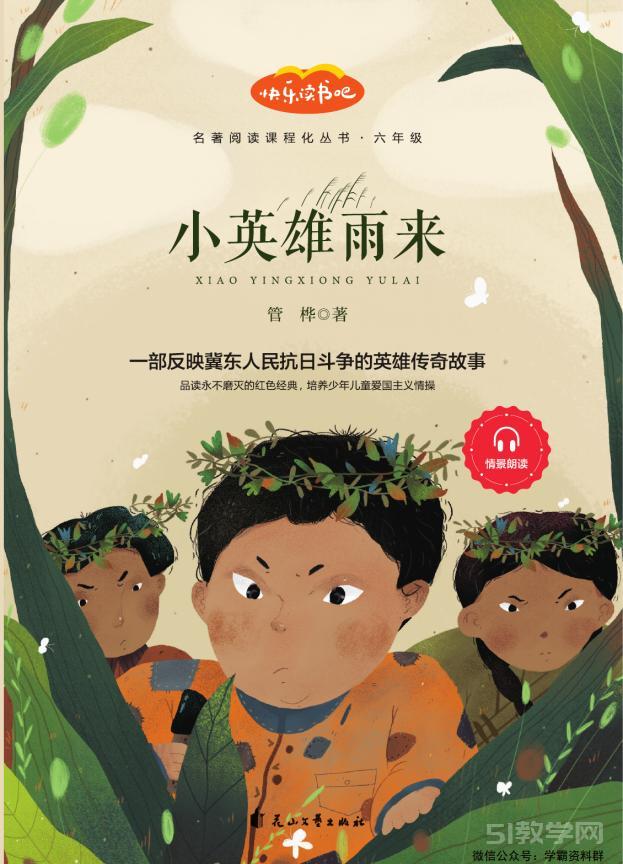 快樂讀書吧 六年級上冊《愛的教育》《童年》《小英雄雨來》pdf電子書資源網(wǎng)盤下載  第5張