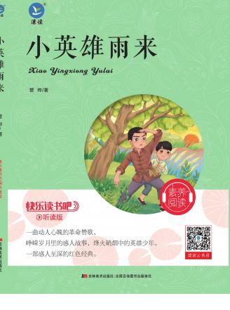 快樂讀書吧 六年級上冊《愛的教育》《童年》《小英雄雨來》pdf電子書資源網(wǎng)盤下載  第6張