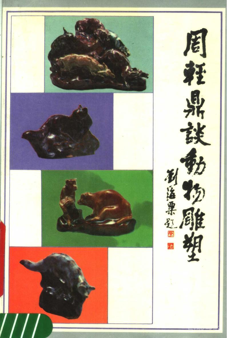 《周輕鼎談動(dòng)物雕塑》PDF電子版電子書資源下載  第1張