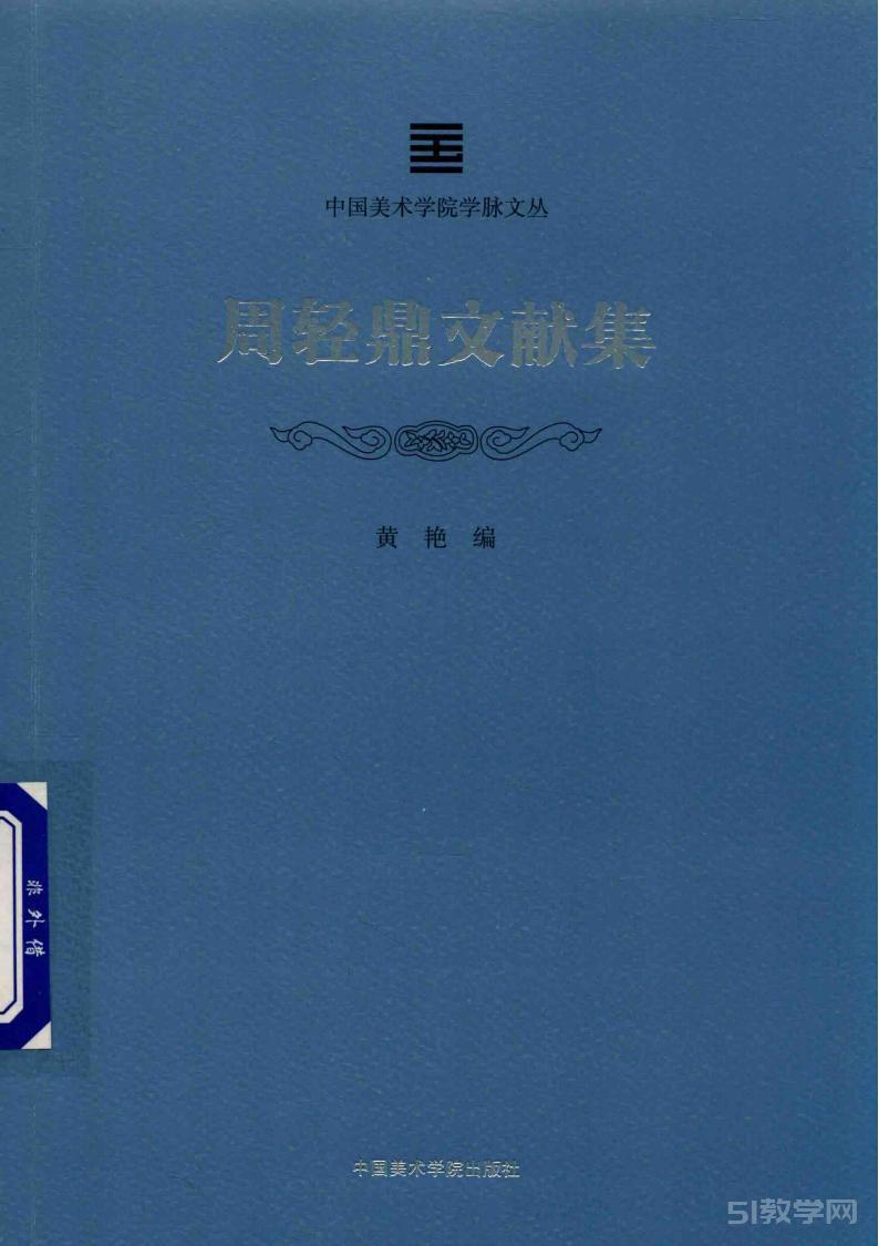 《中國(guó)美術(shù)學(xué)院學(xué)脈文叢》 周輕鼎文獻(xiàn)集 黃艷PDF電子版電子書(shū)資源下載 第1張 《中國(guó)美術(shù)學(xué)院學(xué)脈文叢》 周輕鼎文獻(xiàn)集 黃艷PDF電子版電子書(shū)資源下載 第1張