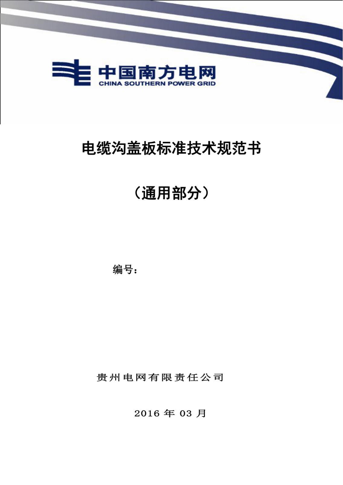 電纜溝蓋板標(biāo)準(zhǔn)技術(shù)規(guī)范書(shū)(通用部分)PDF電子版電子書(shū)資源下載 第1張 電纜溝蓋板標(biāo)準(zhǔn)技術(shù)規(guī)范書(shū)(通用部分)PDF電子版電子書(shū)資源下載 第1張
