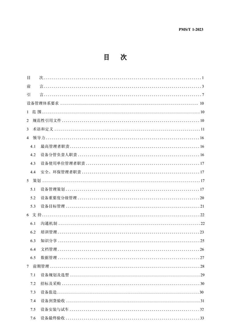 2023版設(shè)備管理體系標(biāo)準(zhǔn).PDF電子版電子書資源下載 第1張 2023版設(shè)備管理體系標(biāo)準(zhǔn).PDF電子版電子書資源下載 第1張