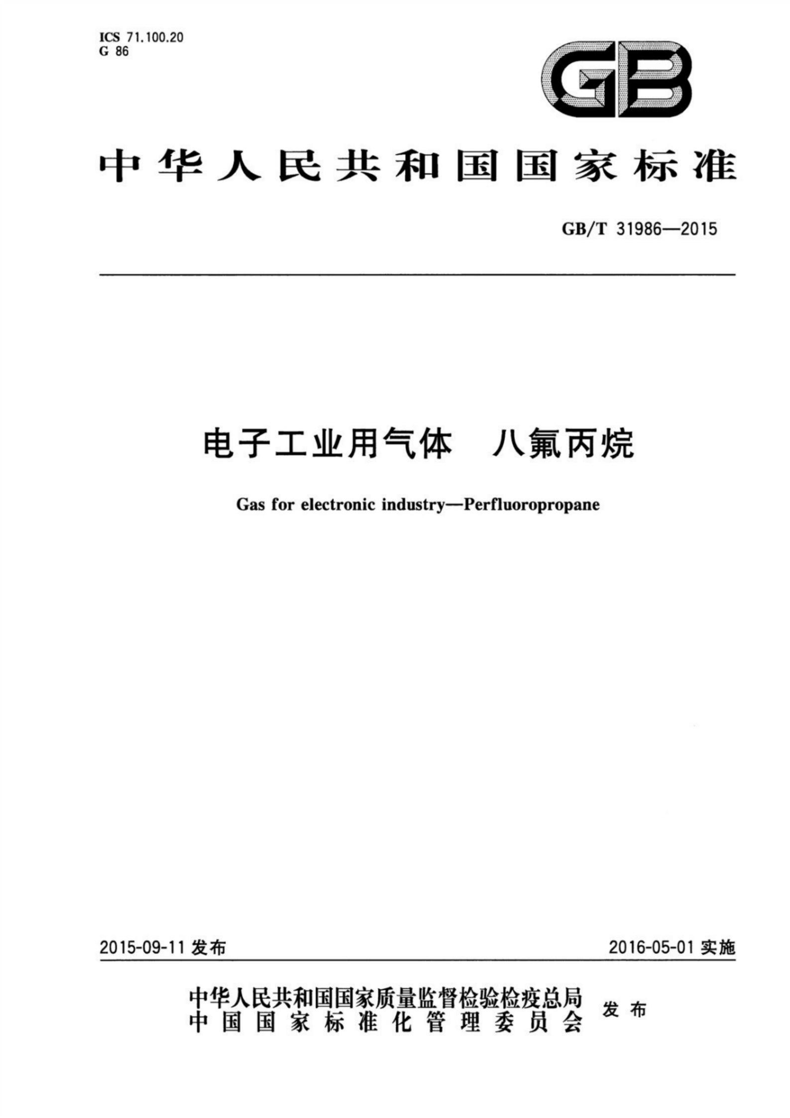 中華人民共和國國家標準 GB/T 31986-2015 電子工業(yè)用氣體八氟丙烷 標準PDF電子版電子書資源下載 第1張 中華人民共和國國家標準 GB/T 31986-2015 電子工業(yè)用氣體八氟丙烷 標準PDF電子版電子書資源下載 第1張