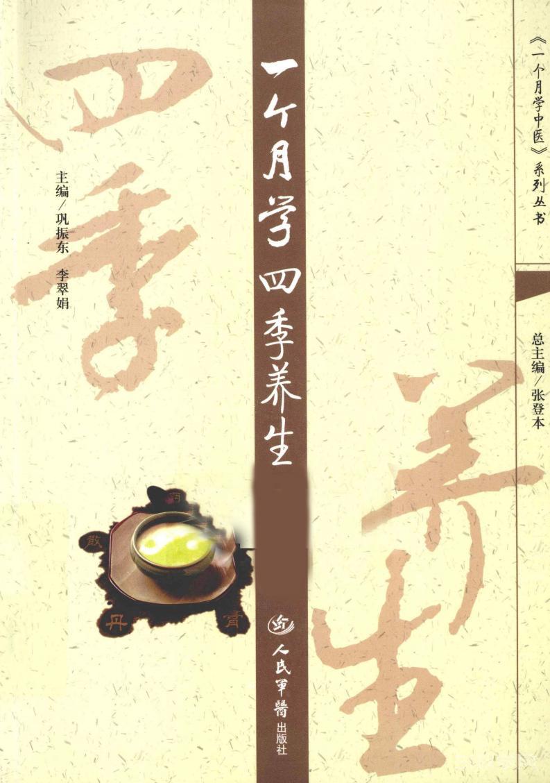 《一個月學四季養(yǎng)生》PDF電子版電子書資源下載  第1張