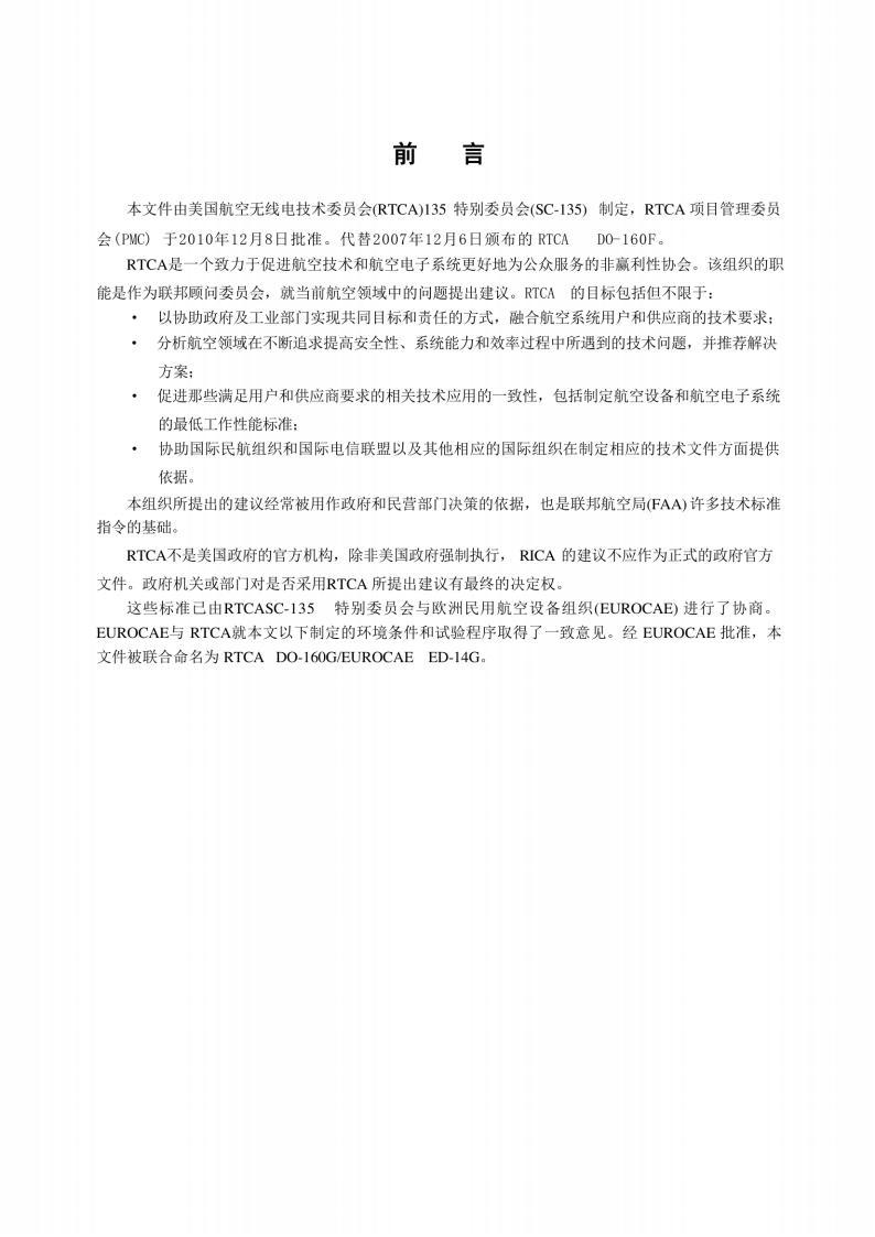 RTCA/DO-160G機(jī)載設(shè)備環(huán)境條件和試驗程序標(biāo)準(zhǔn)PDF電子版電子書資源下載  第2張