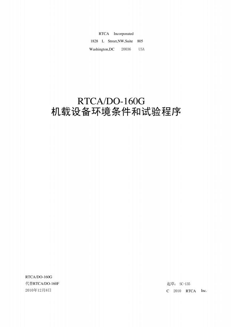 RTCA/DO-160G機(jī)載設(shè)備環(huán)境條件和試驗程序標(biāo)準(zhǔn)PDF電子版電子書資源下載  第1張