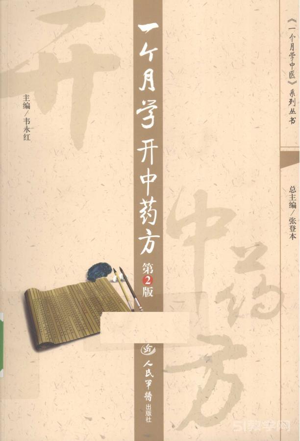 一個月學(xué)開中藥方/韋永紅主編.-2版.-北京:人民軍醫(yī)出版社PDF電子版電子書資源下載  第1張