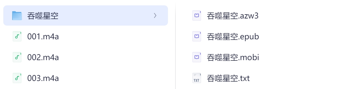 吞噬星空（完結(jié)）邊江，劉思芩 有聲書+電子書 1302集網(wǎng)盤資源下載  第2張