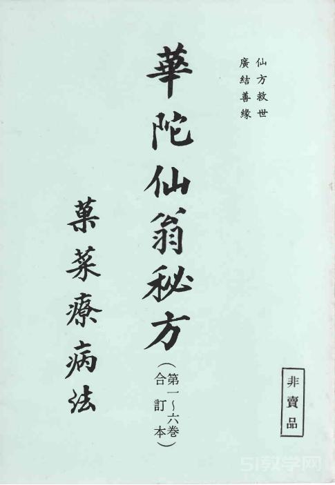 華陀仙翁秘方（第一至六卷合訂本）94頁pdf電子版電子書資源下載  第1張