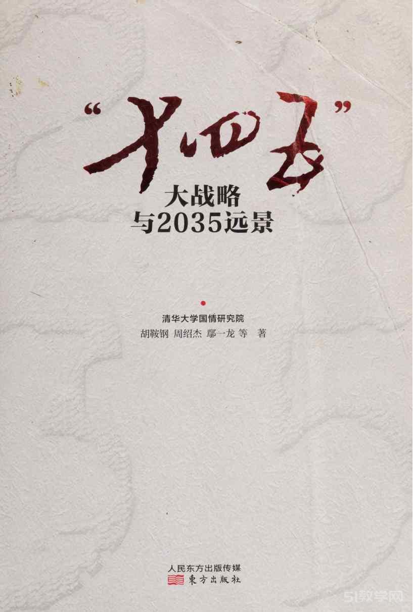 《“十四五”大戰(zhàn)略與2035遠(yuǎn)景》pdf 電子書(shū)百度網(wǎng)盤(pán)資源下載  第1張