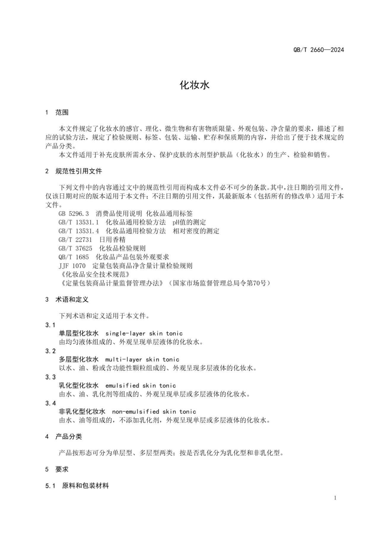 (正式版)標準QBT 2660-2024 化妝水pdf 電子書百度網盤資源下載 第3張 (正式版)標準QBT 2660-2024 化妝水pdf 電子書百度網盤資源下載 第3張