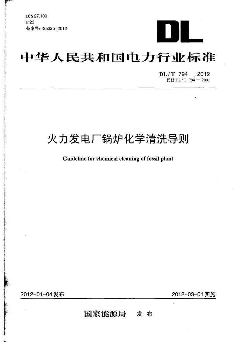 DL∕T 794-2012 火力發(fā)電廠鍋爐化學(xué)清洗導(dǎo)則標(biāo)準(zhǔn)pdf 電子書百度網(wǎng)盤資源下載  第1張