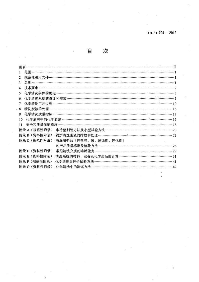 DL∕T 794-2012 火力發(fā)電廠鍋爐化學(xué)清洗導(dǎo)則標(biāo)準(zhǔn)pdf 電子書百度網(wǎng)盤資源下載  第2張