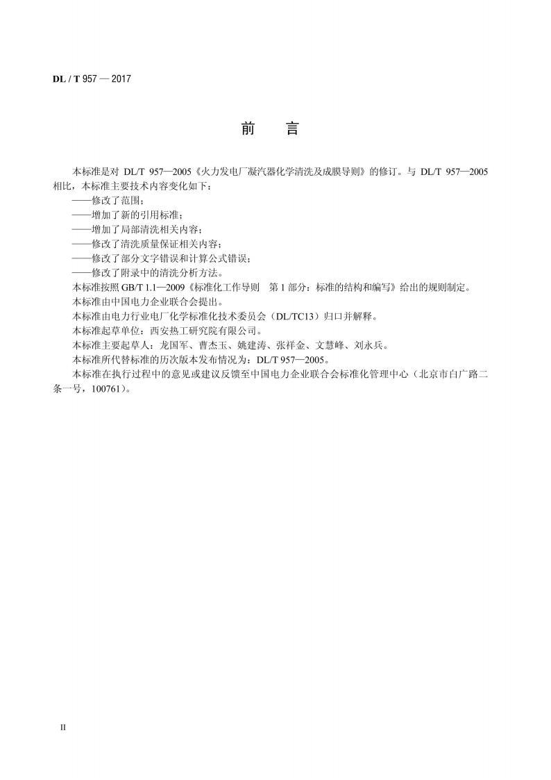 標(biāo)準(zhǔn)DL／T 957-2017 火力發(fā)電廠凝汽器化學(xué)清洗及成膜導(dǎo)則 pdf 電子書百度網(wǎng)盤資源下載  第3張