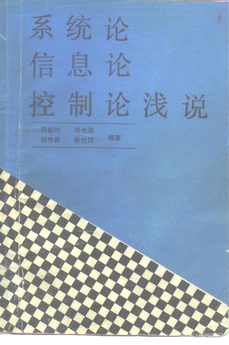 《系統(tǒng)論、信息論、控制論淺說(shuō)》電子版pdf epub電子書(shū)百度網(wǎng)盤(pán)資源下載  第1張
